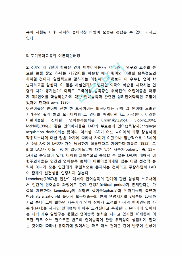 [조기영어교육 찬반입장정리보고서] 조기영어교육 개념,장단점과 조기영어교육 찬성,반대 입장정리 및 나의의견.hwp